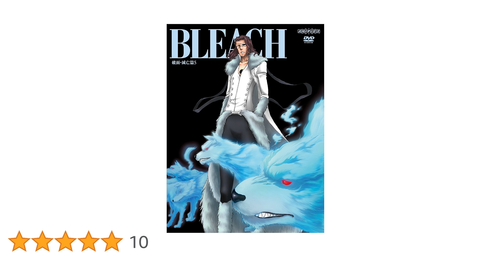 Amazon.co.jp: BLEACH 破面・滅亡篇 5 [DVD] : 森田成一, 三木